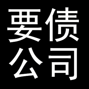 常熟要债公司